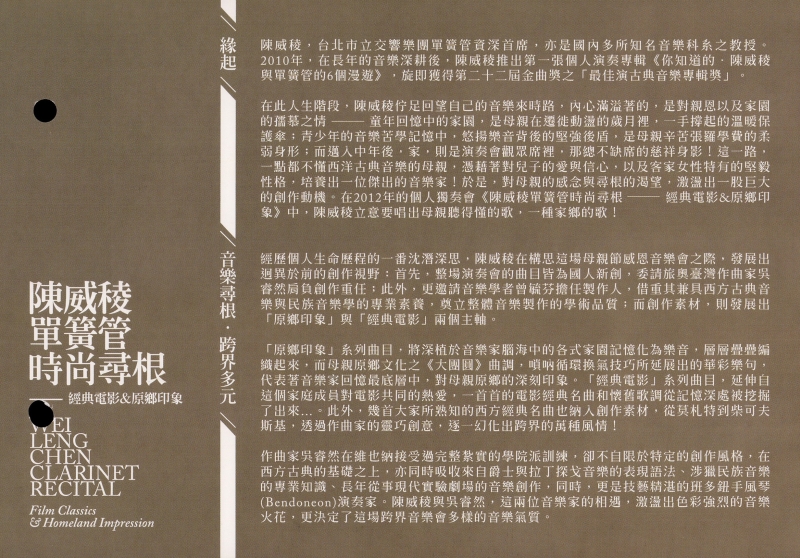 《陳威稜單簧管音樂尋根 ─ 經典電影 & 原鄉印象》｜陳威稜｜國藝會補助成果檔案庫